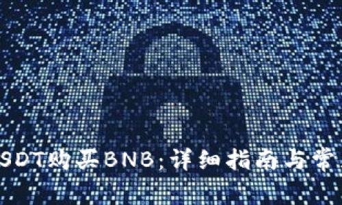 如何使用USDT购买BNB：详细指南与常见问题解答