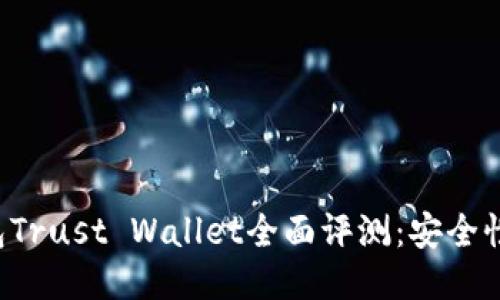 Title: 以太坊钱包Trust Wallet全面评测：安全性、功能与用户体验