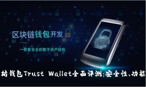 Title: 以太坊钱包Trust Wallet全面评测：安全性、功能与用户体验