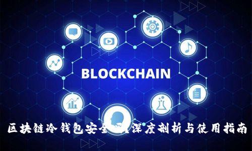 区块链冷钱包安全吗？深度剖析与使用指南