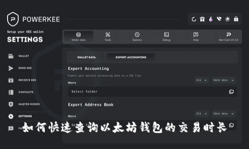 如何快速查询以太坊钱包的交易时长