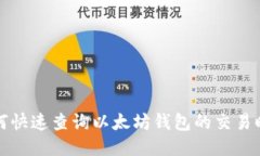如何快速查询以太坊钱包的交易时长