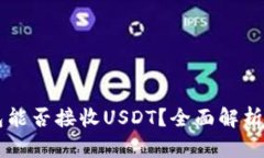 以太坊钱包能否接收USDT？全面解析及操作指南
