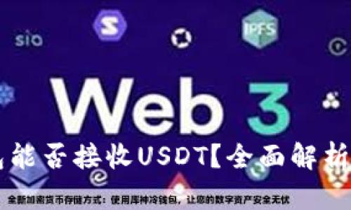 以太坊钱包能否接收USDT？全面解析及操作指南