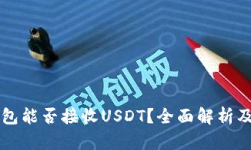 以太坊钱包能否接收USDT？全面解析及操作指南