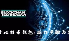 如何多开比特币钱包：操作步骤与注意事项