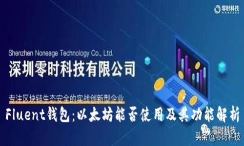 Fluent钱包：以太坊能否使用及其功能解析
