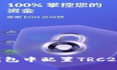 如何在小狐钱包中配置T