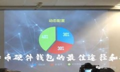 购买比特币硬件钱包的最佳途径和推荐选择