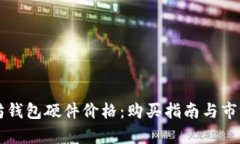 以太坊钱包硬件价格：购买指南与市场分析