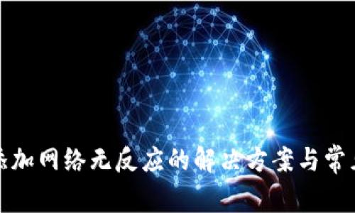 小狐钱包添加网络无反应的解决方案与常见问题解答