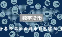 如何安全备份你的比特币钱包密码：全面指南