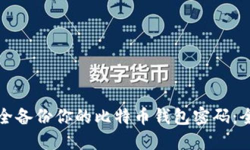 如何安全备份你的比特币钱包密码：全面指南