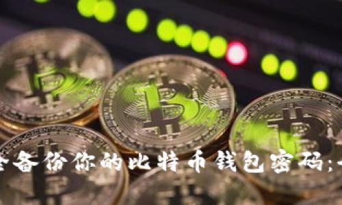 如何安全备份你的比特币钱包密码：全面指南