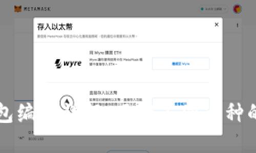 区块链钱包编码详解：了解不同币种的编码规则