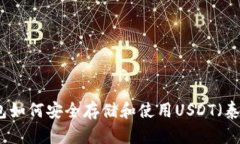 冷钱包如何安全存储和使