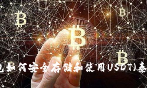 冷钱包如何安全存储和使用USDT（泰达币）