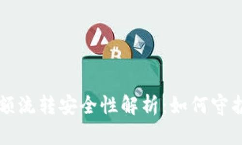 虚拟币钱包大额流转安全性解析：如何守护你的数字资产