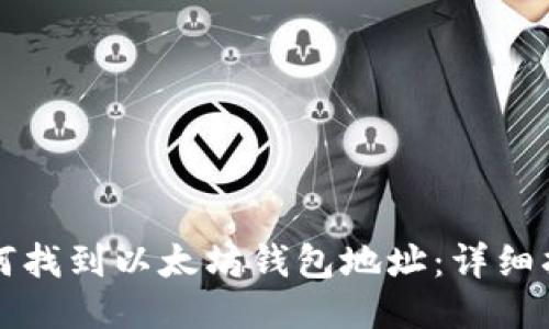 如何找到以太坊钱包地址：详细指南