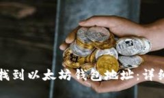 如何找到以太坊钱包地址：详细指南