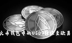 如何将火币钱包中的USDT转