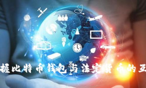 轻松掌握比特币钱包与法定货币的互转技巧
