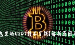 为什么钱包里的USDT转不了