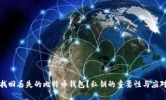 如何找回丢失的比特币钱包？私钥的重要性与应