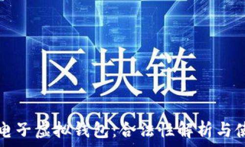   
比特币电子虚拟钱包：合法性解析与使用指南