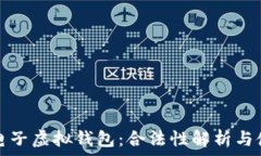   比特币电子虚拟钱包：合法性解析与使用指南