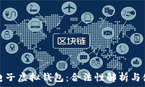   
比特币电子虚拟钱包：合法性解析与使用指南
