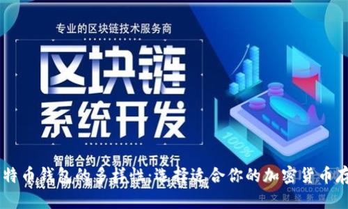 了解比特币钱包的多样性：选择适合你的加密货币存储方式