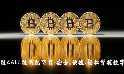 区块链CALL链钱包下载：安全、便捷、轻松掌握数字资产