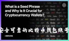 如何选择安全可靠的比特币钱包账号：终极指南