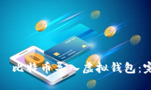 如何将犇比特币导入虚拟钱包：完整指南