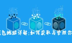 比特币钱包地址详解：如何获取与管理你的比特