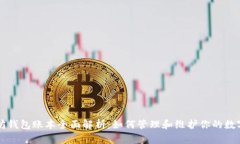以太坊钱包账本全面解析：如何管理和维护你的