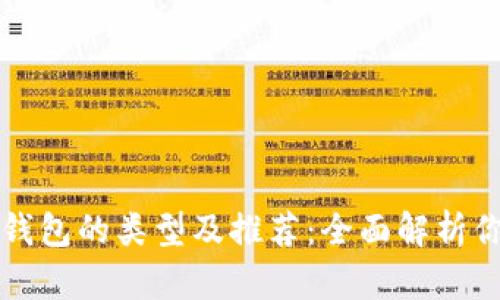 以太坊钱包的类型及推荐：全面解析你的选择