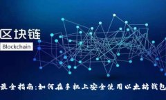 最全指南：如何在手机上安全使用以太坊钱包