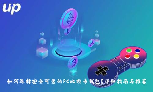 如何选择安全可靠的PC比特币钱包？详细指南与推荐