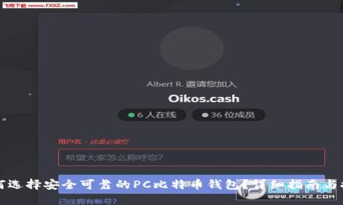 如何选择安全可靠的PC比特币钱包？详细指南与推荐