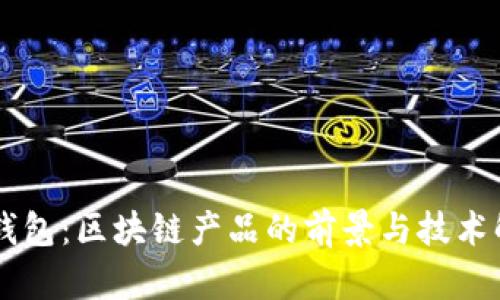 云钱包：区块链产品的前景与技术解析