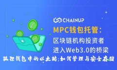 狐狸钱包中的以太坊：如何管理与安全存储
