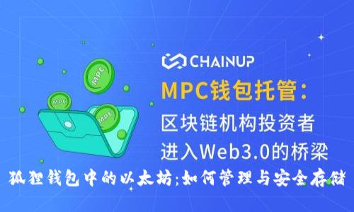狐狸钱包中的以太坊：如何管理与安全存储