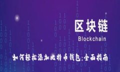 如何轻松添加比特币钱包：全面指南