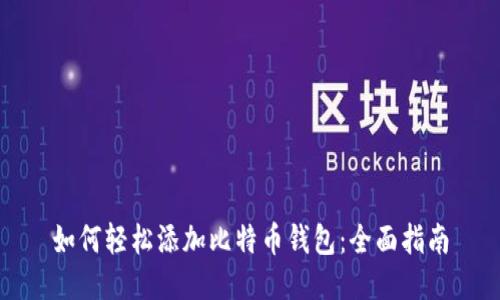 如何轻松添加比特币钱包：全面指南