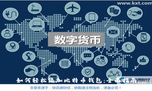 如何轻松添加比特币钱包：全面指南