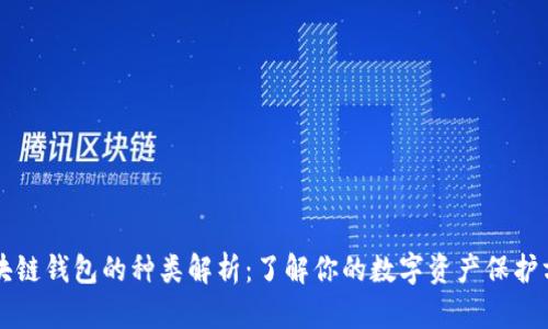 区块链钱包的种类解析：了解你的数字资产保护方法