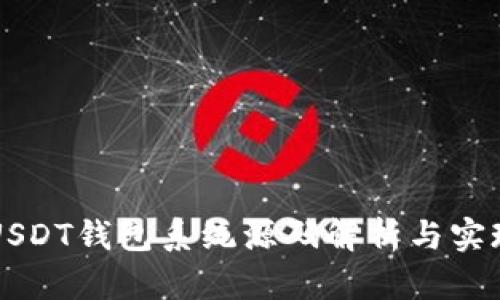 开源USDT钱包系统源码解析与实现指南