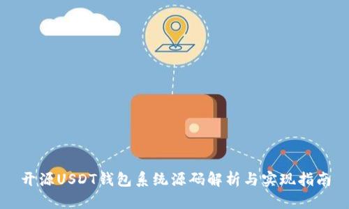 开源USDT钱包系统源码解析与实现指南